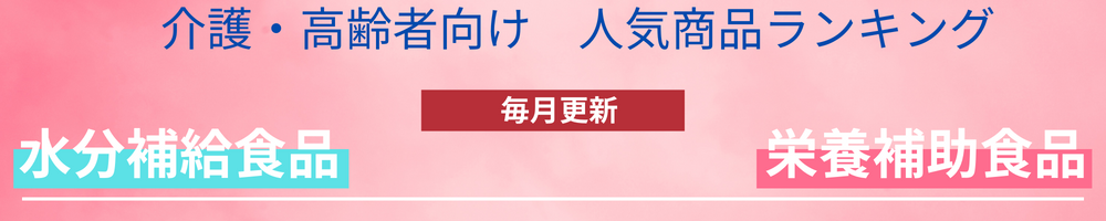 （介護・高齢者向け）人気商品ランキング（25年4月）