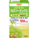 カロリーミックス マスカット味 1本(125ml)