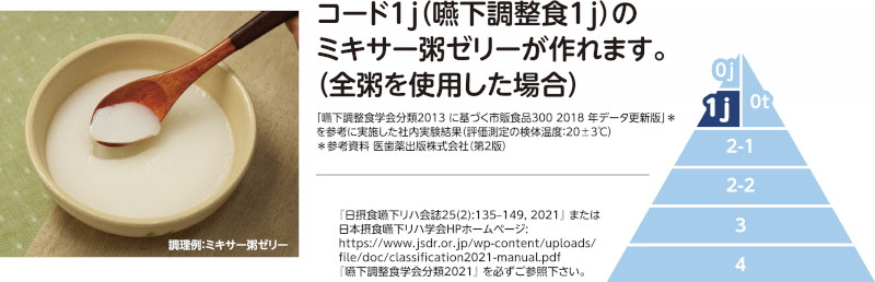 コード1jのミキサー粥ゼリーが作れます