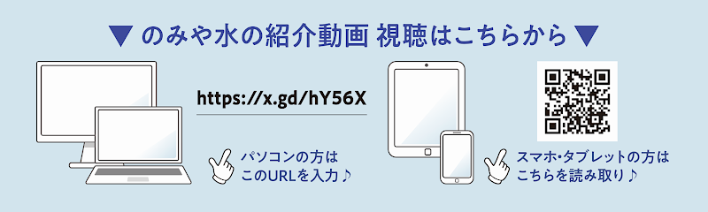のみや水の紹介動画はこちら(Youtube公式チャンネルへ)