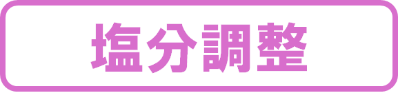 塩分調整食品