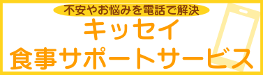 不安やお悩みを電話で解決キッセイ食事サポートサービス