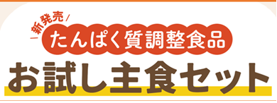 お試し主食セット