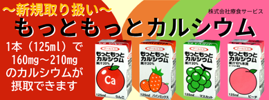 もっともっとカルシウム