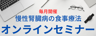 毎月開催 慢性腎臓病の食事療法 オンラインセミナー