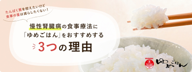 たんぱく質を控えたいけど食事の量は減らしたくない！ 慢性腎臓病の食事療法に「ゆめごはん」をおすすめする 3つの理由